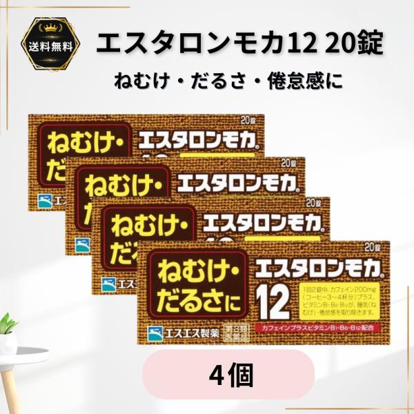 エスタロンモカ12 20錠 4個 眠気 だるさ カフェイン 眠気覚まし 倦怠感 第3類医薬品