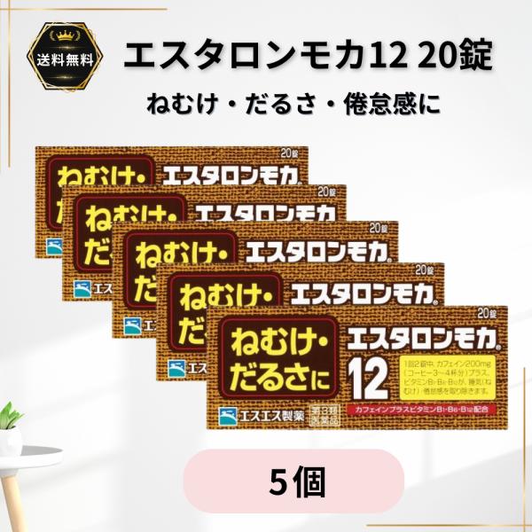 エスタロンモカ12 20錠 5個 眠気 だるさ カフェイン 眠気覚まし 倦怠感 第3類医薬品