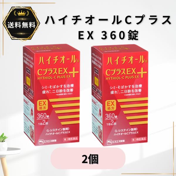 ハイチオール C プラス EX 360錠 2個 シミ そばかす 疲労 疲れ ニキビ 二日酔い 倦怠感 第3類医薬品