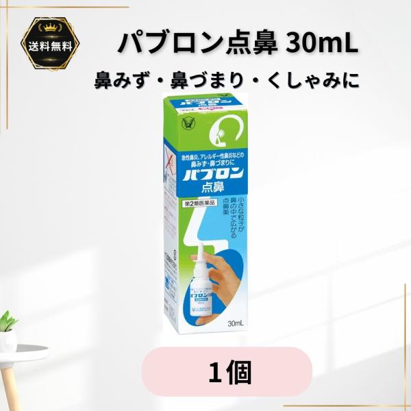パブロン点鼻 30ml 1個 点鼻薬 鼻スプレー 鼻づまり 鼻みず くしゃみ 急性鼻炎 アレルギー性鼻炎 副鼻腔炎 大正製薬【第2類医薬品】★