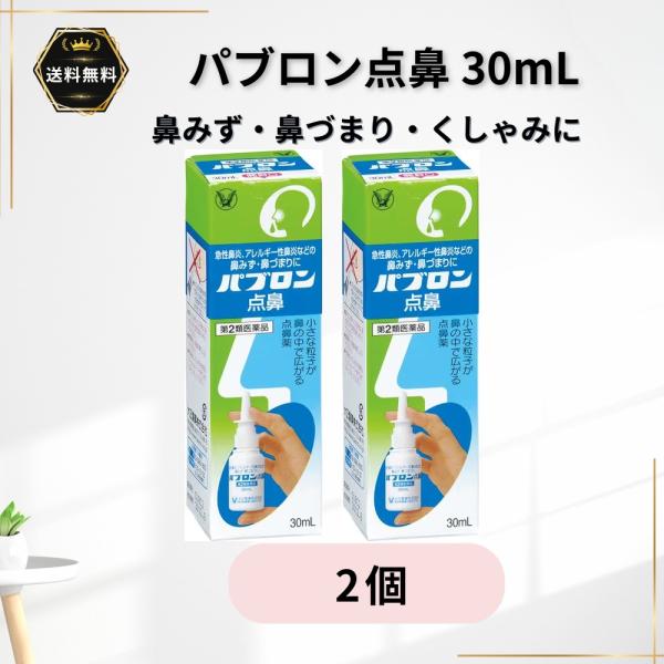 パブロン点鼻 30ml 2個セット 点鼻薬 鼻スプレー 鼻づまり 鼻みず くしゃみ 急性鼻炎 アレルギー性鼻炎 副鼻腔炎 ナファゾリン 大正製薬【第2類医薬品】★