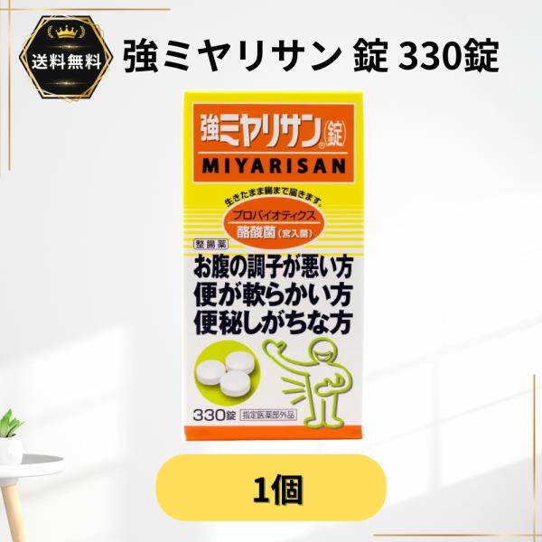 強ミヤリサン 330錠 1個 整腸 軟便 便秘 整腸剤 酪酸菌 プロバイオティクス 整腸薬 宮入菌 【指定医薬部外品】
