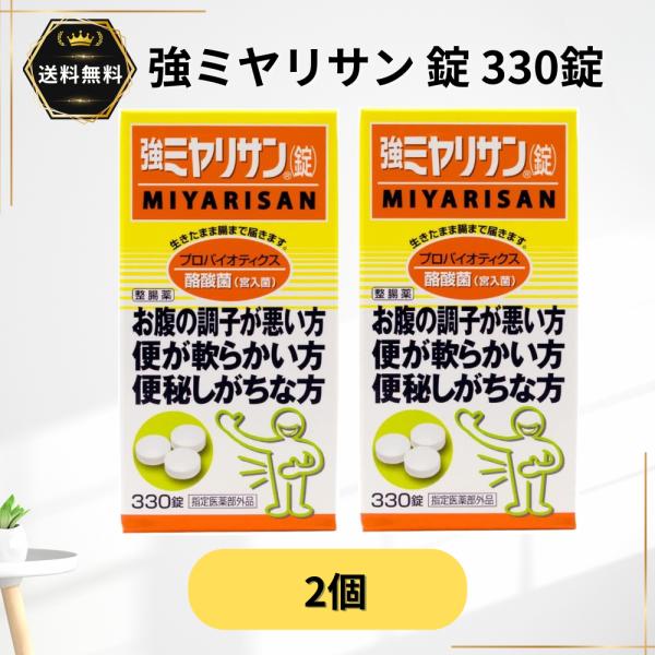 強ミヤリサン 330錠 2個 整腸 軟便 便秘 整腸剤 酪酸菌 プロバイオティクス 整腸薬 宮入菌 【指定医薬部外品】