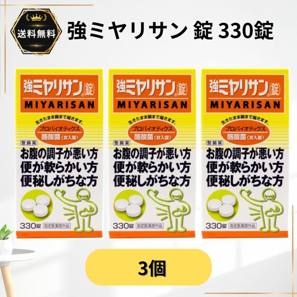 強ミヤリサン 330錠 3個 整腸 軟便 便秘 整腸剤 酪酸菌 プロバイオティクス 整腸薬 宮入菌 【指定医薬部外品】