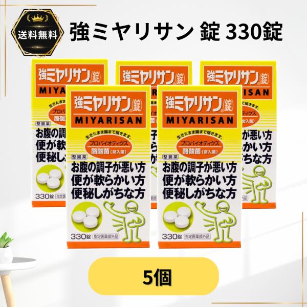 強ミヤリサン 330錠 5個 整腸 軟便 便秘 整腸剤 酪酸菌 プロバイオティクス 整腸薬 宮入菌 【指定医薬部外品】