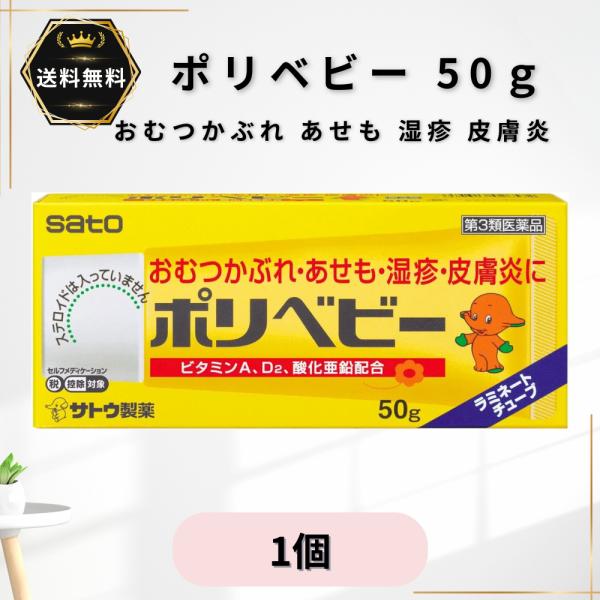 ポリベビー 50g 1個 おむつかぶれ あせも 湿疹 皮膚炎 虫刺され 蕁麻疹 軟膏 かゆみ止め 塗り薬 非ステロイド 赤ちゃん 子供 【第3類医薬品】★