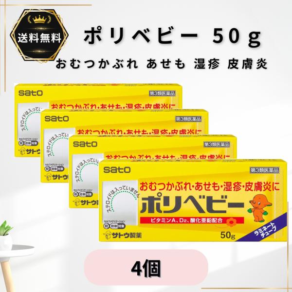 ポリベビー 50g 4個 おむつかぶれ あせも 湿疹 皮膚炎 虫刺され 蕁麻疹 軟膏 かゆみ止め 塗り薬 非ステロイド 赤ちゃん 子供 【第3類医薬品】★