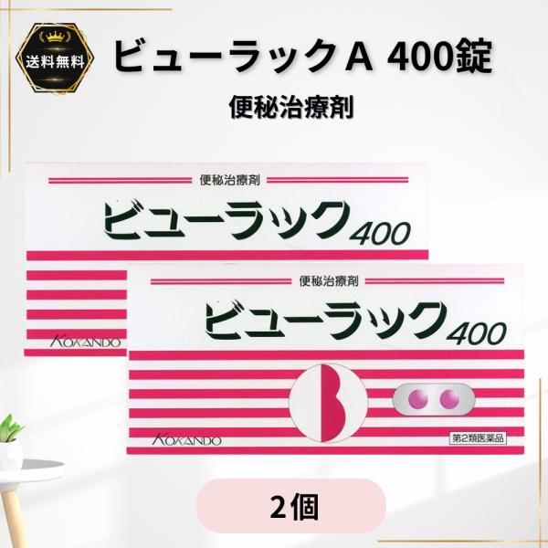 ビューラックA 400錠 2個 第2類医薬品 皇漢堂製薬 便秘 便秘改善薬
