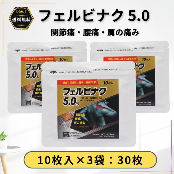 フェルビナク 5.0 湿布 テープ 30枚（10枚入×3袋） 関節痛 腰痛 肩の痛み 7cm x 10cm シップ 伸縮タイプ 冷感 第2類医薬品