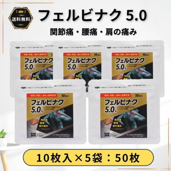 フェルビナク 5.0 湿布 テープ 50枚（10枚入×5袋） 関節痛 腰痛 肩の痛み 7cm x 10cm シップ 伸縮タイプ 冷感 第2類医薬品