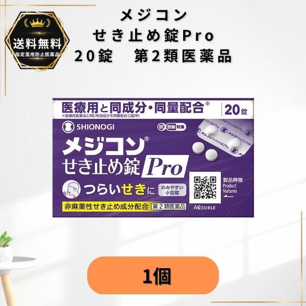 メジコン せき止め錠Pro 20錠 1個 せき 咳止め 非麻薬性 デキストロメトルファン 医療用と同成分 のみやすい小型錠 シオノギ【第2類医薬品】★