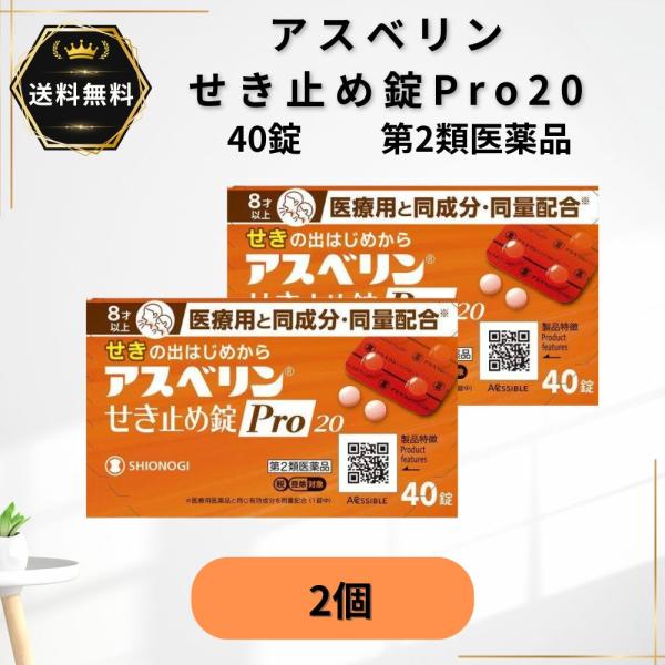 アスベリンせき止め錠Pro20 40錠  2個　せき たん 【第2類医薬品】