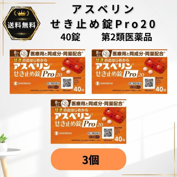 アスベリンせき止め錠Pro20 40錠  3個　せき たん 【第2類医薬品】