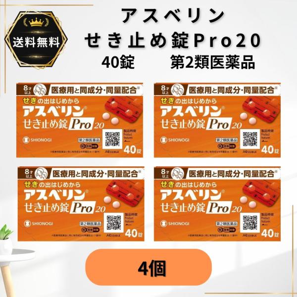 アスベリンせき止め錠Pro20 40錠  4個　せき たん 【第2類医薬品】