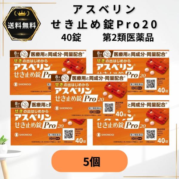 アスベリンせき止め錠Pro20 40錠  5個　せき たん 【第2類医薬品】