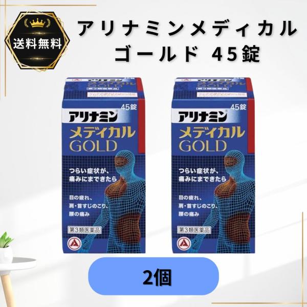 アリナミンメディカルゴールド 45錠 2個 眼精疲労 肩こり 腰痛 第3類医薬品