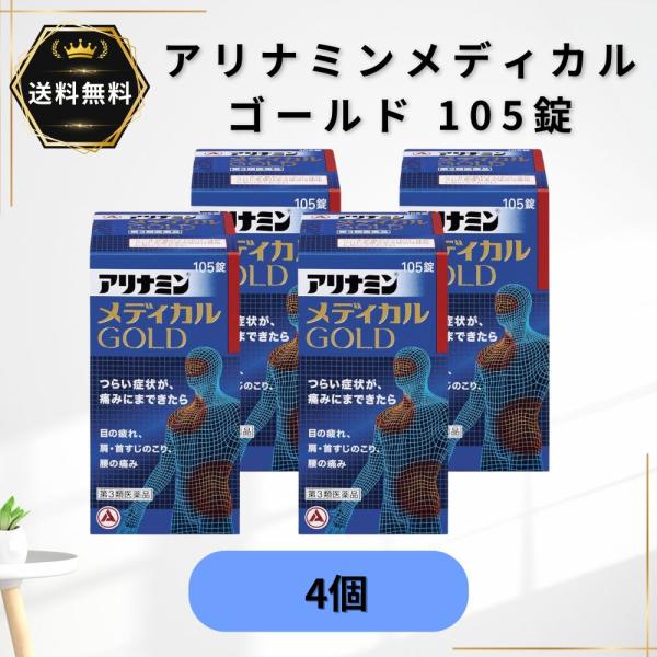アリナミンメディカルゴールド 105錠 4個 眼精疲労 肩こり 腰痛 第3類医薬品