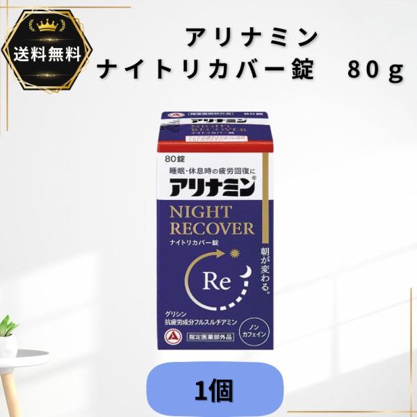アリナミンナイトリカバー錠 80錠  1個　疲労回復  指定医薬部外品