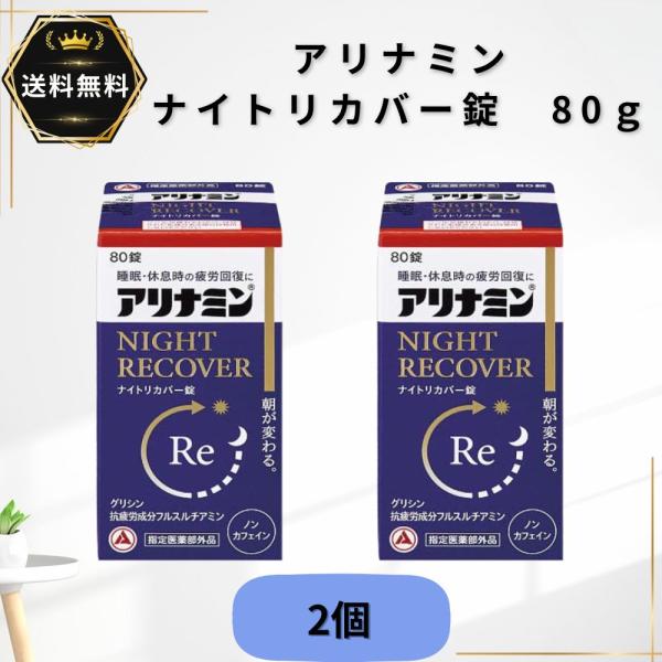アリナミンナイトリカバー錠 80錠  2個　疲労回復  指定医薬部外品