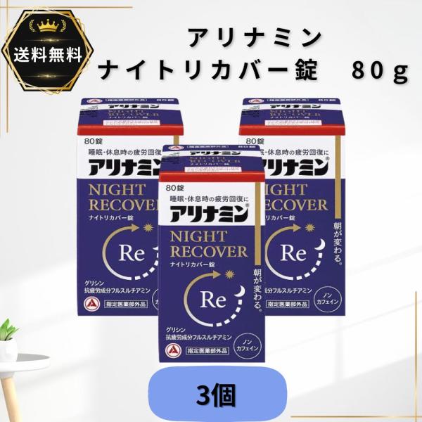 アリナミンナイトリカバー錠 80錠  3個　疲労回復  指定医薬部外品