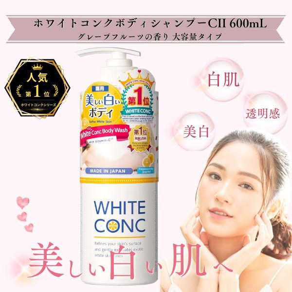 ホワイトコンク ボディシャンプー600mL 3個 WHITE CONC ボディーソープ CII 600mL ポンプ グレープフルーツの香り 大容量