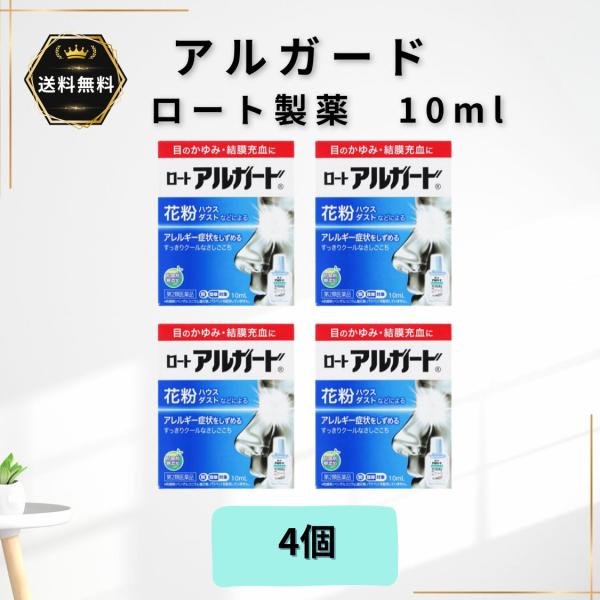 アルガード 花粉 目薬 4個 ロート製薬 10ml ロート アレルギー【第2類医薬品】★