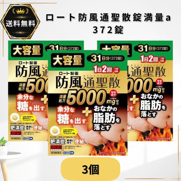 和漢箋 わかんせん ロート 防風通聖散錠満量a 372錠 3個 第2類医薬品★