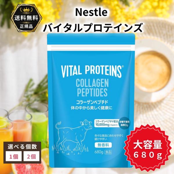 【メーカー名、又は販売業者名】 ホールセールジャパン【内容量】 680g【生産国】 アメリカ製【商品の形状】 粉末【商品の説明】 アメリカ売上No.1コラーゲンブランド 「バイタルプロテインズ」の、コストコ限定大容量サイズです。 バイタルプ...