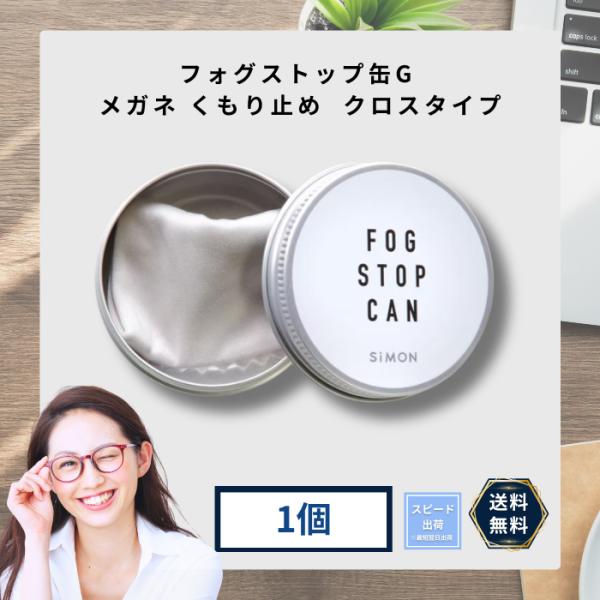 正規代理店 サイモン フォグストップ フォグストップ缶G メガネ くもり止め クロスタイプ 拭くだけ １個