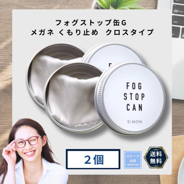正規代理店 サイモン フォグストップ フォグストップ缶G メガネ くもり止め クロスタイプ 拭くだけ ２個