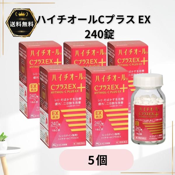 ハイチオール C プラス EX 240錠 5個 第3類医薬品