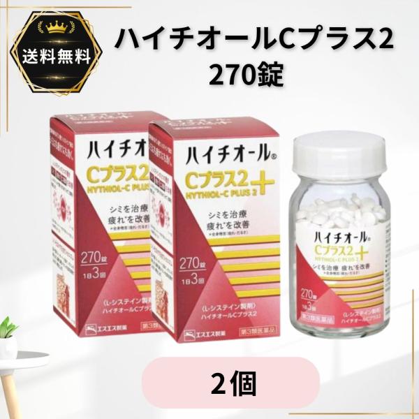 ハイチオール C プラス2 270錠 2個 第3類医薬品