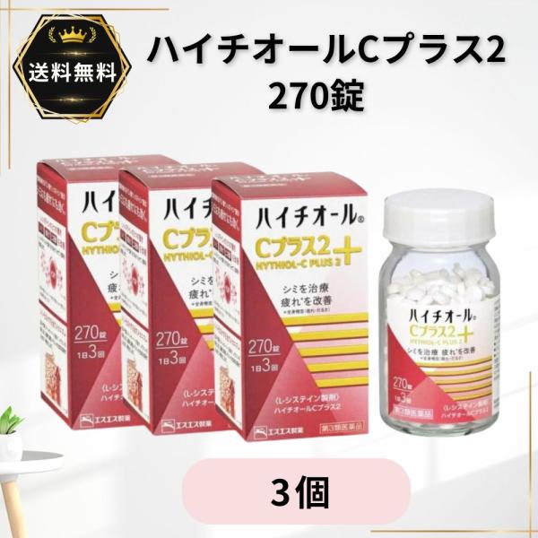 ハイチオール C プラス2 270錠 3個 第3類医薬品