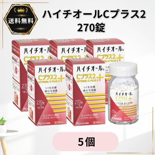 ハイチオール C プラス2 270錠 5個 第3類医薬品