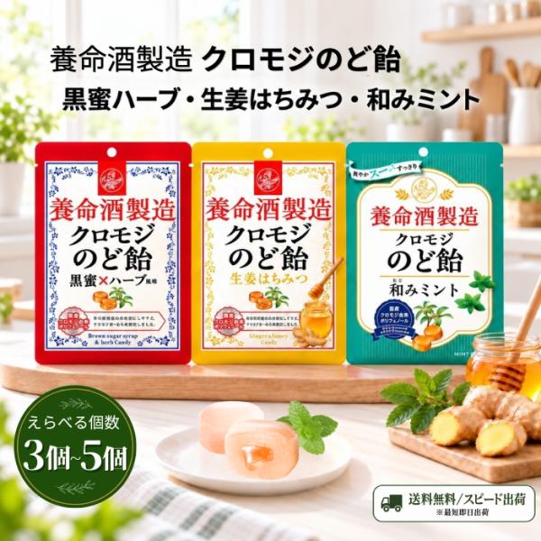 クロモジのど飴 くろもじのど飴 養命酒製造 76g 黒蜜×ハーブ 生姜はちみつ 和みミント 食べ比べ キャンディ 飴 個包装 3種 アソートセット