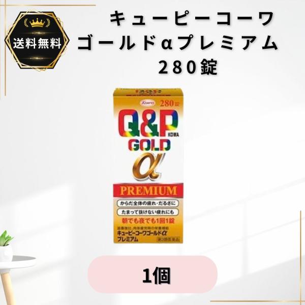 キューピーコーワゴールドαプレミアム　280錠　 1個　第3類医薬品