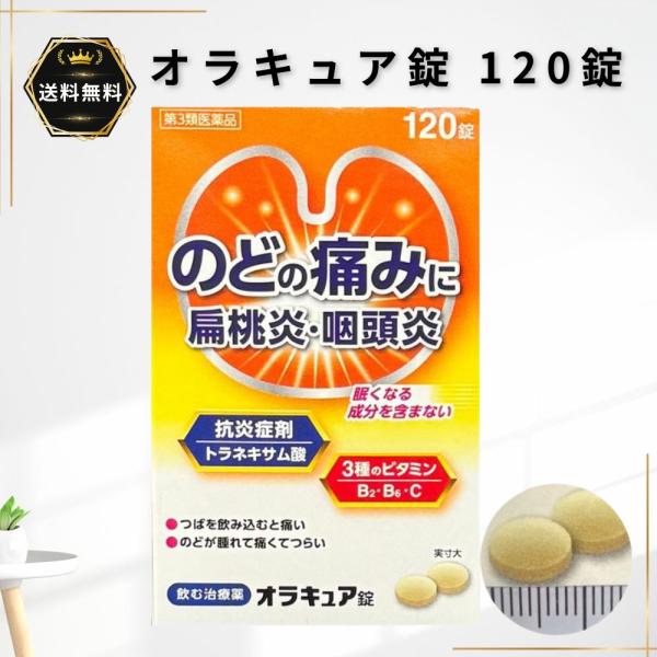 オラキュア錠 120錠 1個 のどの痛み 扁桃炎 咽頭炎 トラネキサム酸 【第3類医薬品】