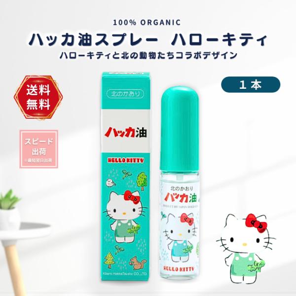 ハッカ油スプレー ハローキティ  (本体11.5ml)  ハッカ油 スプレー 国産 マスク 虫よけ 天然由来 1個