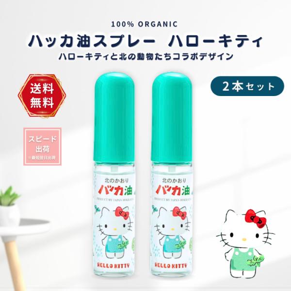 ハッカ油スプレー ハローキティ  (本体11.5ml)  ハッカ油 スプレー 国産 マスク 虫よけ 天然由来 2個