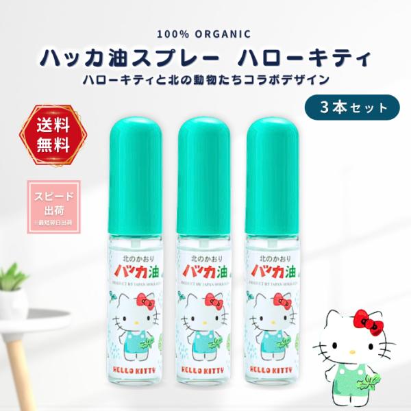ハッカ油スプレー ハローキティ  (本体11.5ml)  ハッカ油 スプレー 国産 マスク 虫よけ 天然由来 3個