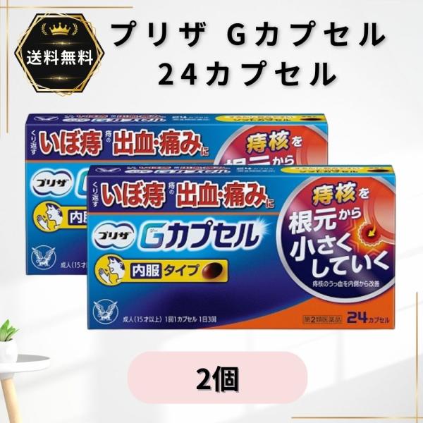 【商品紹介】◆プリザ Gカプセルは、いぼ痔や痔の出血・痛み・はれに体の内側から効く飲む痔疾用薬です。◆植物由来の有効成分メリロートエキスが、いぼ痔の原因である痔核のうっ血を内側から改善し、痔核を根元から小さくしていきます。◆1回1カプセル、...