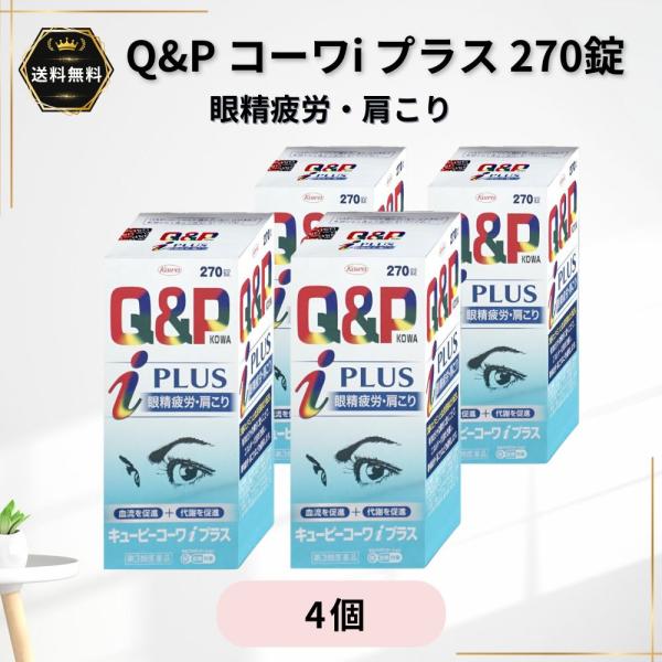 キューピーコーワｉプラス 270錠 4個 眼精疲労 肩こり 【第3類医薬品】