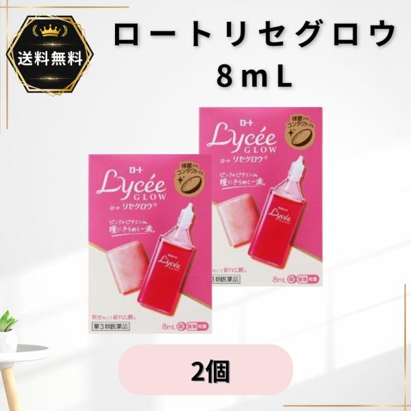 ロートリセグロウ 8mL  2個　第3類医薬品