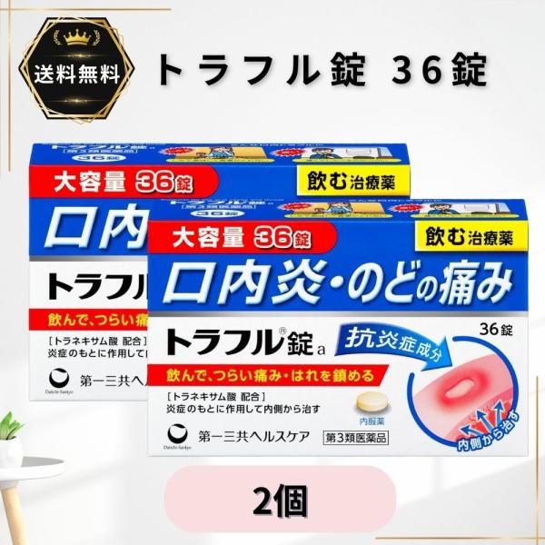トラフル錠 36錠 2個 トラフル 第一三共ヘルスケア 口内炎 のどの腫れ 痛み 口内トラブル【第3類医薬品】