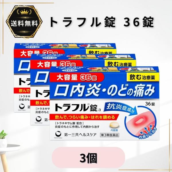 トラフル錠 36錠 3個セット トラフル 第一三共ヘルスケア 口内炎 のどの腫れ・痛み 口内トラブル【第3類医薬品】