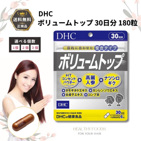 DHC ボリュームトップ 30日分 180粒 亜鉛 白髪