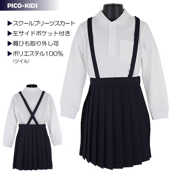 スクールプリーツスカート 120-170cm 濃紺無地 子供 キッズ 制服 スクール フォーマル プリーツスカート 洗える制服 【送料無料】
