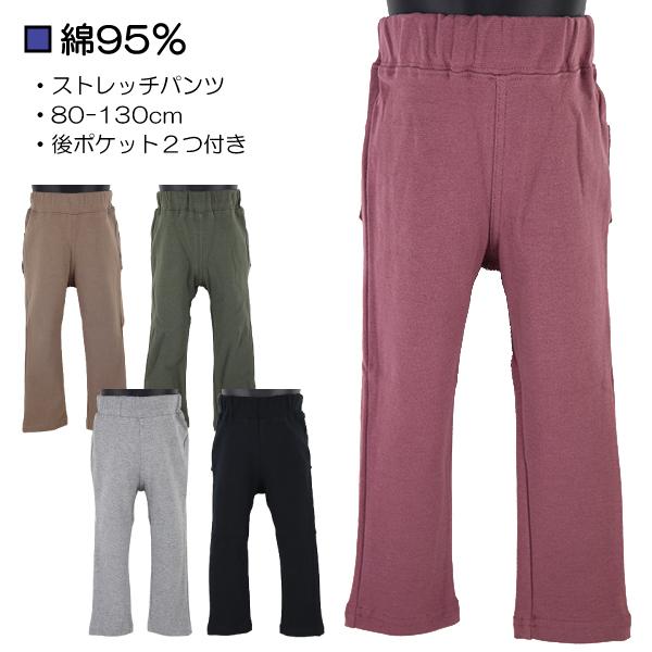綿95％ ストレッチパンツ 子供 キッズ ストレッチ ロングパンツ レギンス スパッツ 80-130cm 入園 入学 通園 通学 【送料無料(税込1000円のお買上げが条件)】