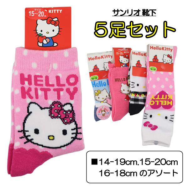 ５足セット アソート 女児向けサンリオキャラ ソックス 子供 キッズ 靴下 くつ下 送料無料 税込1000円のお買上が条件 011 子供実用衣料専門店 なかよし 通販 Yahoo ショッピング