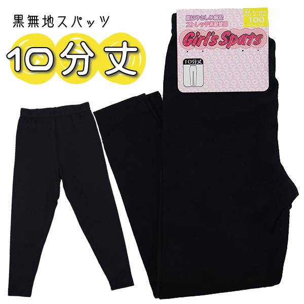 Girl's Spats 10分丈 100-160cm 子供 キッズ 黒無地 スパッツ レギンス